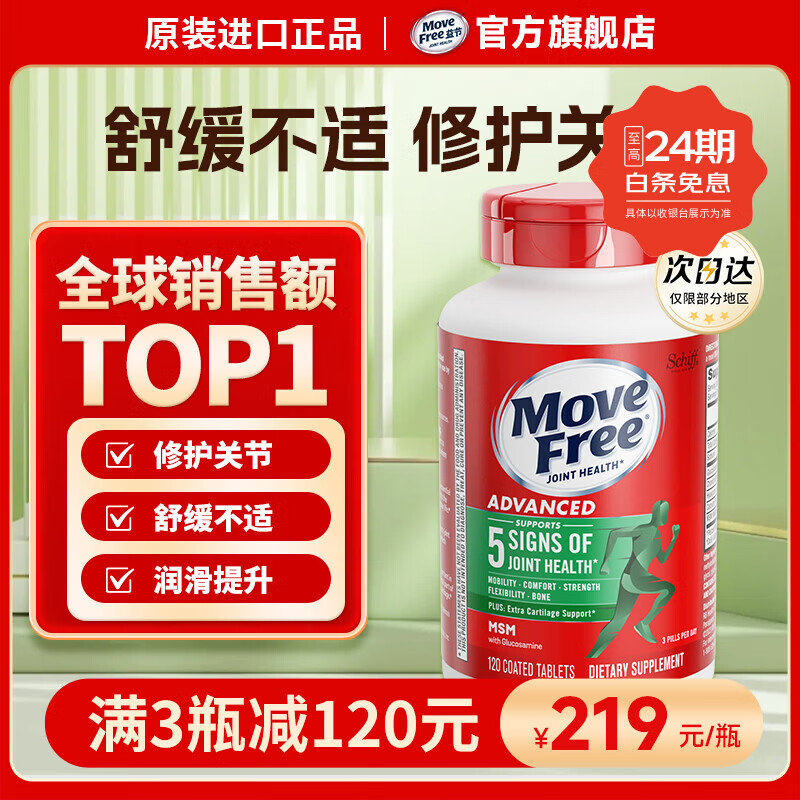 Movefree益节氨糖软骨素绿瓶120粒拍2件 398元 - 线报酷