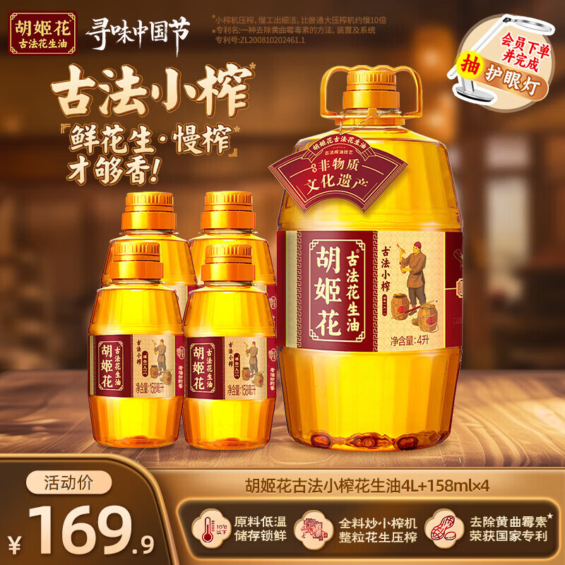 胡姬花一级压榨花生油4L+158mL*4 139.9元 - 线报酷