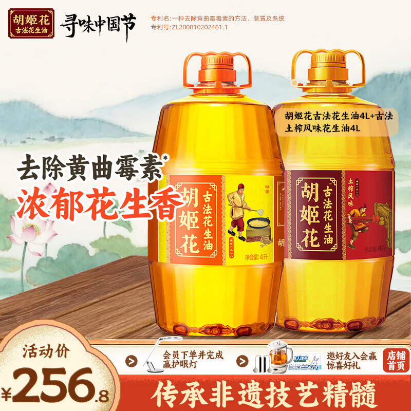 胡姬花花生油8L组合土榨+古法 189.8元 - 线报酷