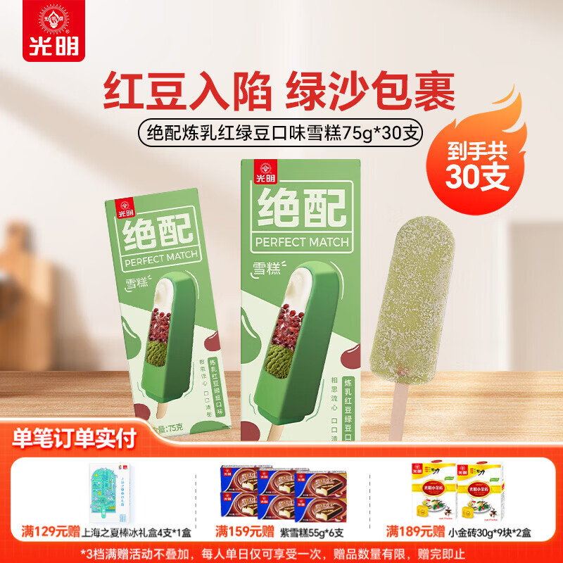 光明牌绝配炼乳红豆绿豆冰淇淋75g*30支 59元 - 线报酷