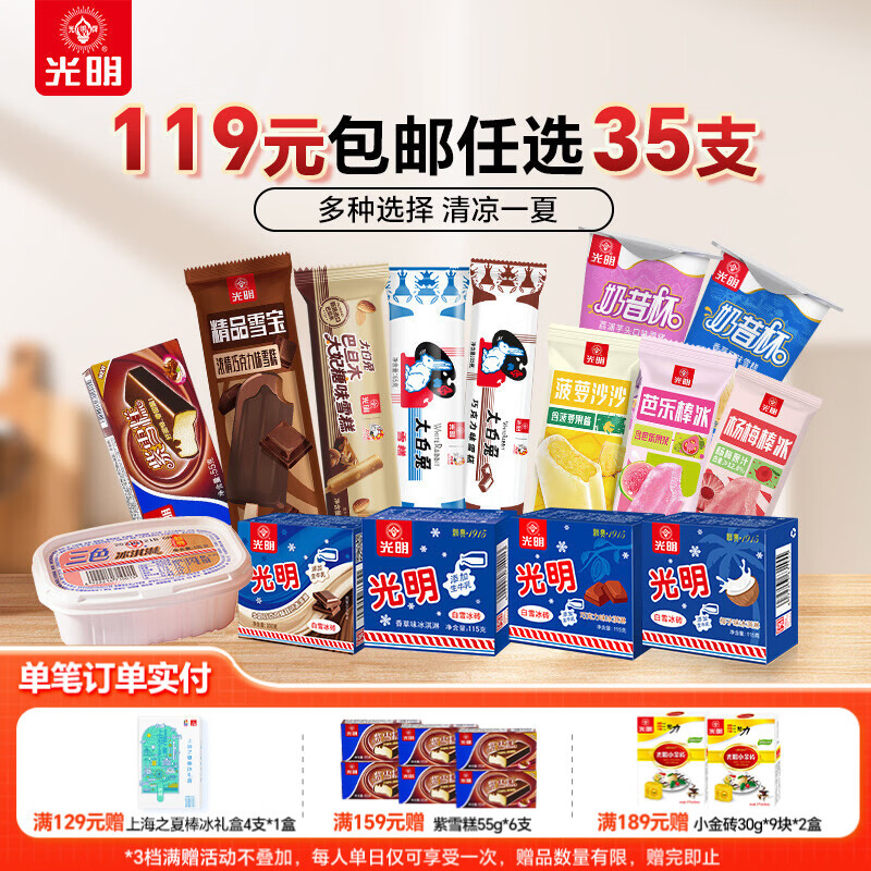 光明奶砖大白兔等冰淇淋任选 85元 - 线报酷