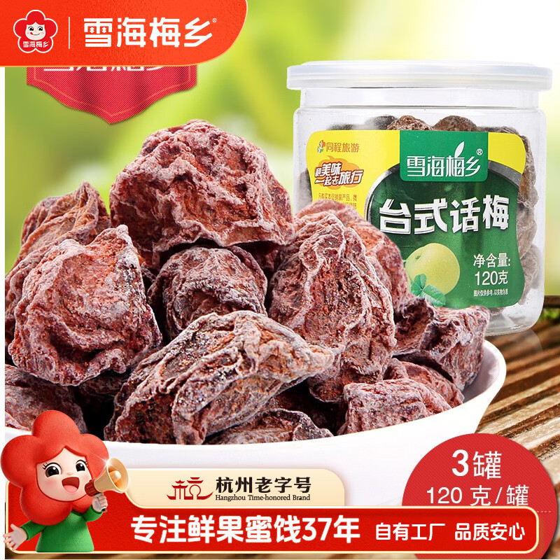 雪海梅乡话梅三罐组合装120g*3罐 23.9元 - 折送网