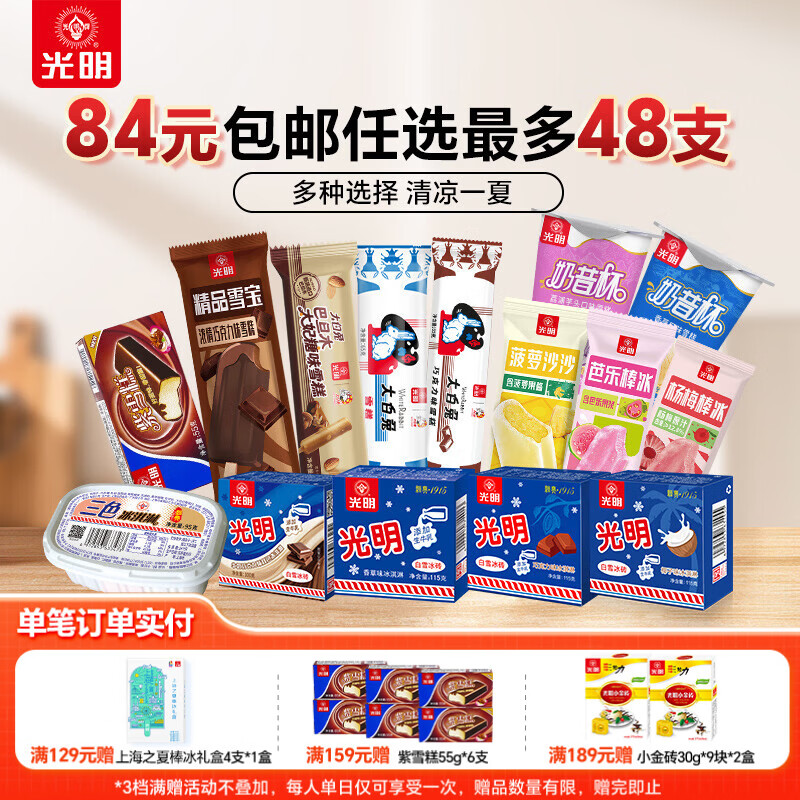 光明冰淇淋任选8件付64元 - 线报酷