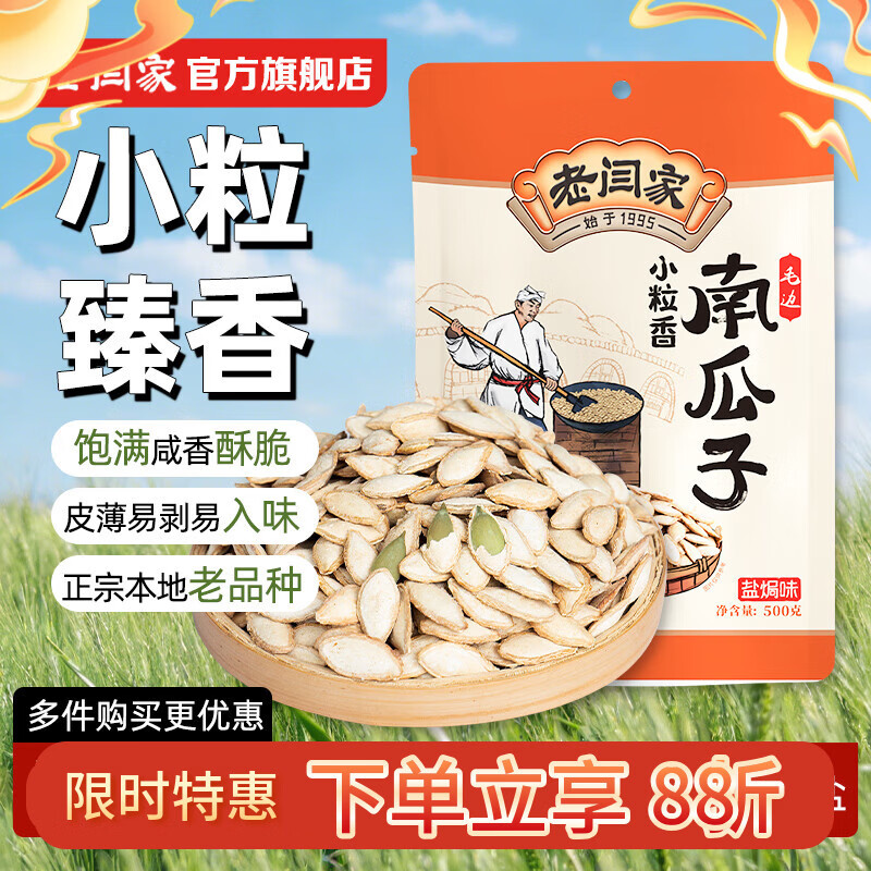 老闫家小粒香盐焗味南瓜子180g 17.01元 - 线报酷