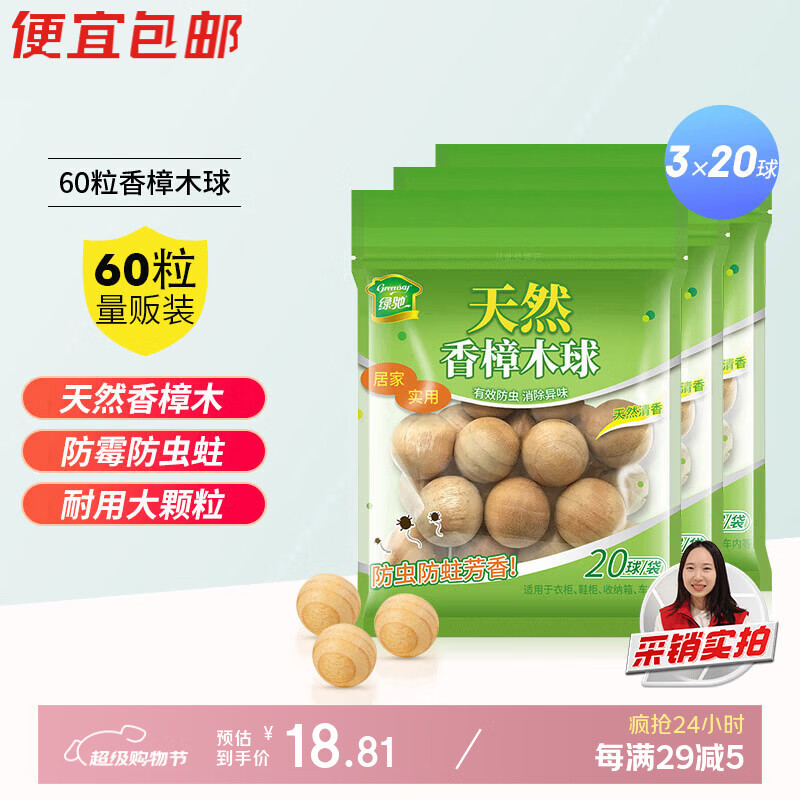绿驰天然香樟木球20球/袋*3袋 18.8元 - 线报酷