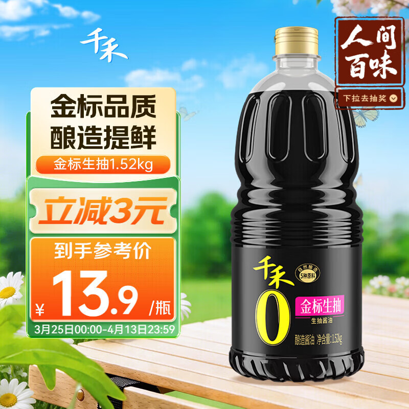 千禾酱油 金标生抽 酿造酱油 1.52kg 7元 - 线报酷