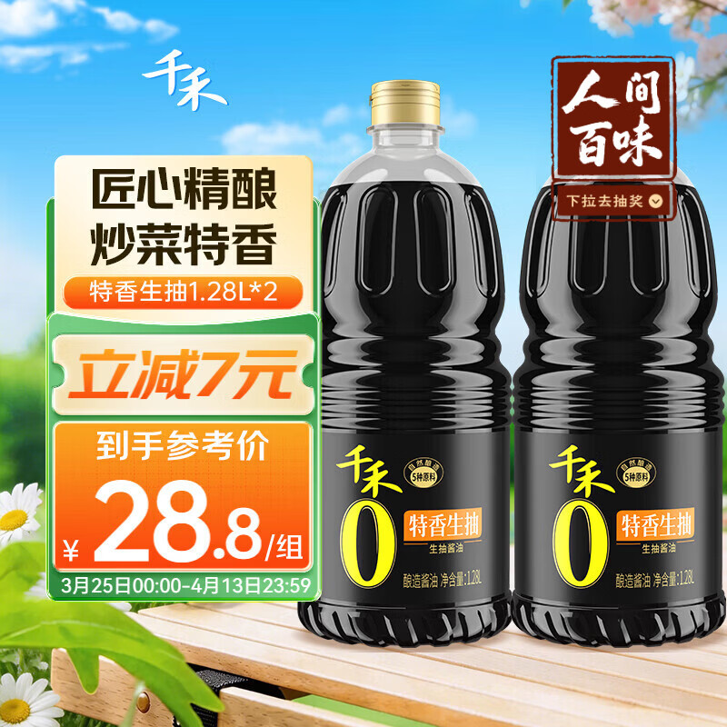 千禾 酱油 特香生抽 酿造酱油1.28L*2 瓶不使用添加剂 下单 数量1 - 线报酷