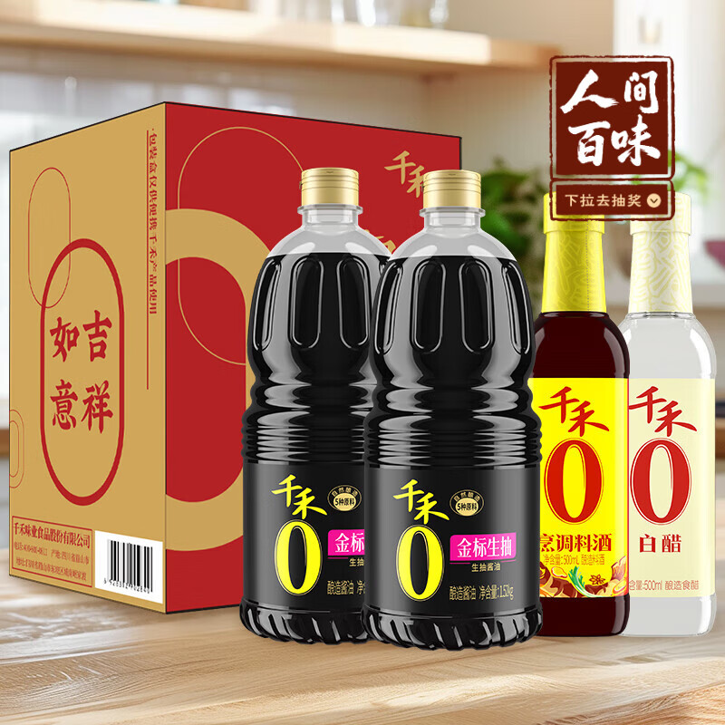千禾金标生抽1.52kg*2+白醋500ml+烹调料酒500ml礼盒 18.8元 - 线报酷