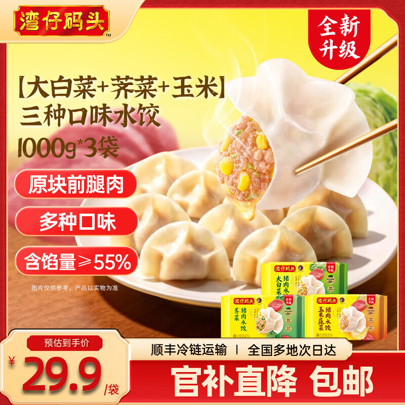 湾仔码头水饺组合1kg*3袋 89.9元 - 线报酷