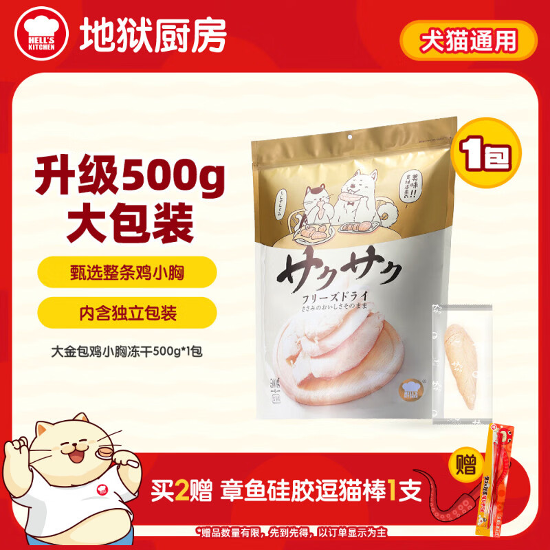 地狱厨房大金包鸡小胸冻干500g 69.6元，地狱厨房双色莓力叠叠糕主食餐盒40g*3盒 14.9元 - 折送网