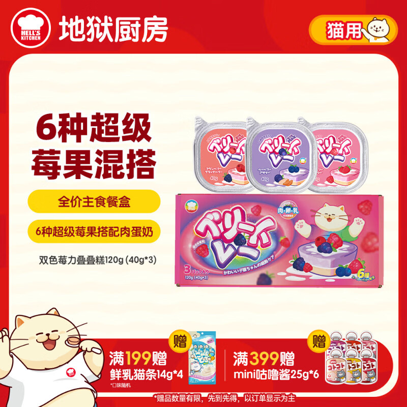 地狱厨房双色莓力 叠叠糕主食餐盒40g*3盒 14.9元 - 线报酷