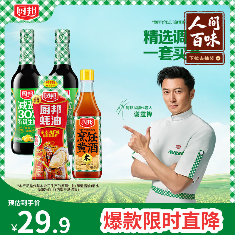 厨邦酱油减盐系列减盐酱油500ml*2+蚝油610g+烹饪黄酒500ml 拍10卡 7.8元 - 线报酷