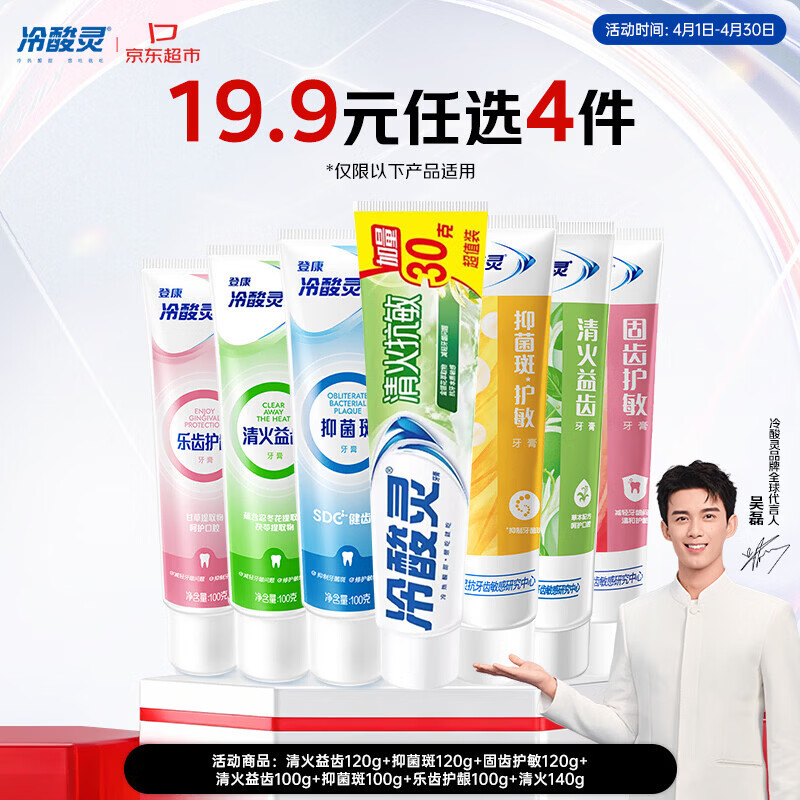 冷酸灵牙膏100g/120g/140g任选4件 19.9元 - 线报酷