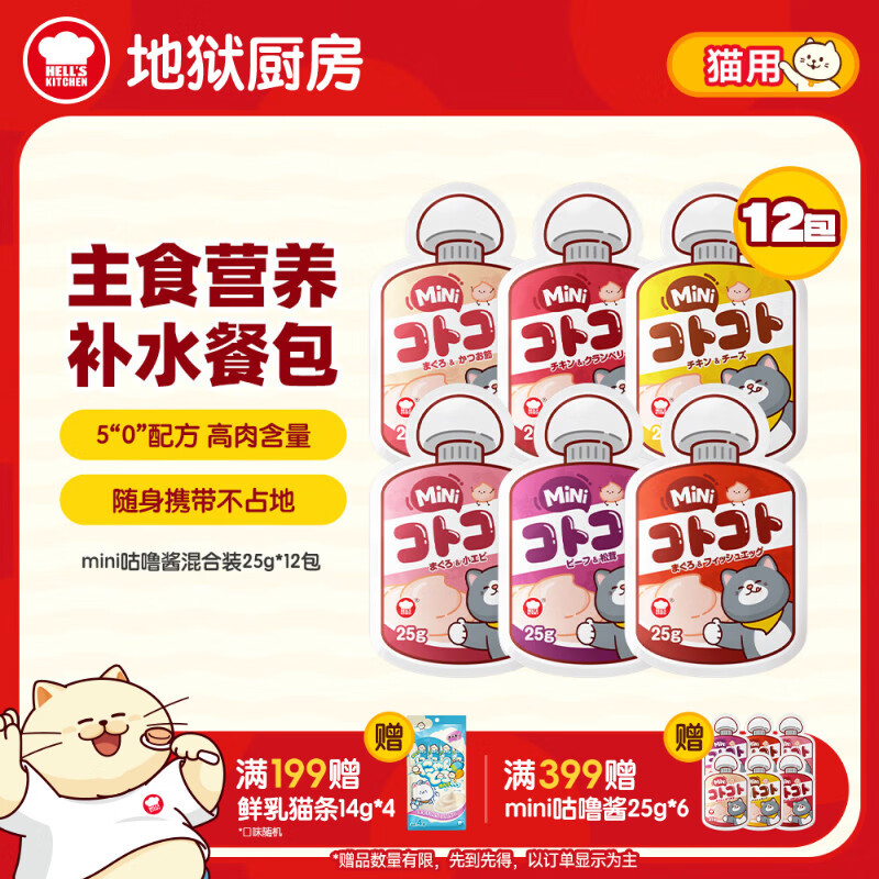 地狱厨房mini咕噜酱25g*12 20.4元，地狱厨房鸡肉噜噜罐80g*6 23.6元 - 线报酷