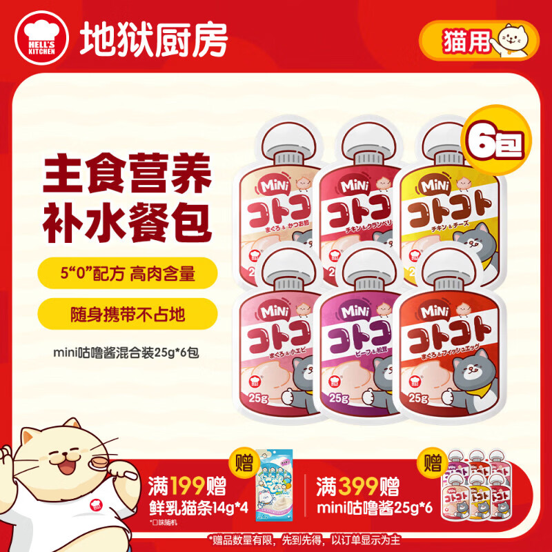 11.8💰地狱厨房mini咕噜酱25g*6 折💰1.9/包 - 线报酷