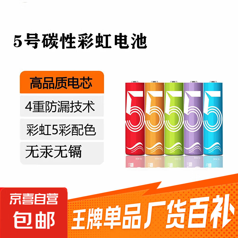 3.9元5号碳性彩虹电池10个,4.9元7号碳性电池20个 - 线报酷 3.9元5号碳性彩虹电池10个,4.9元7号碳性电池20个 - 线报酷