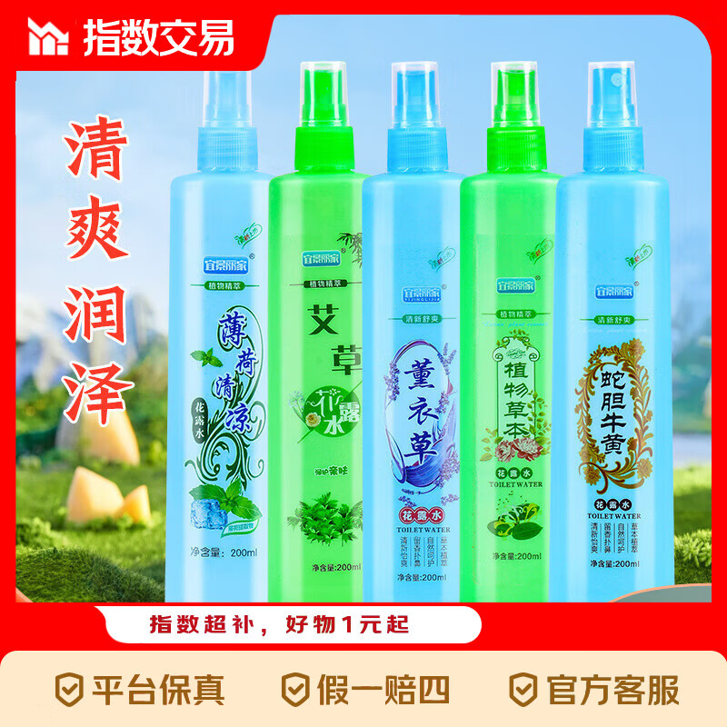花露水200ml*5瓶 4.99元 - 折送网