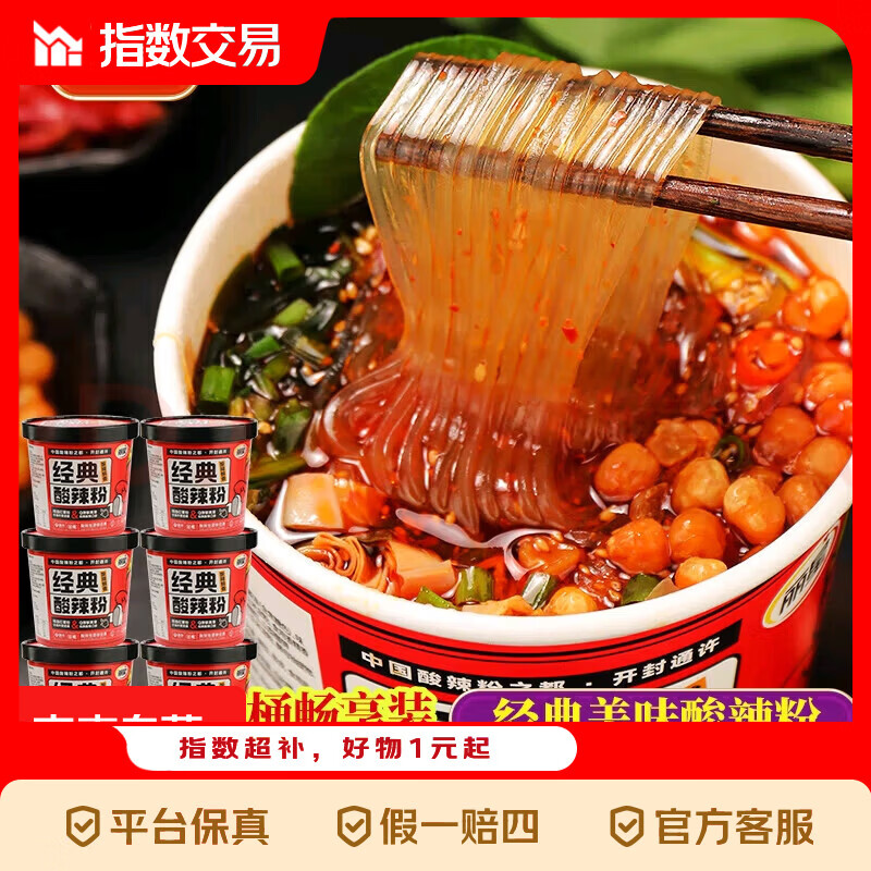 丽星经典酸辣粉130g*6桶 9.9元 - 折送网