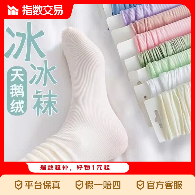 纯色冰冰袜10双 4.59元 - 线报酷