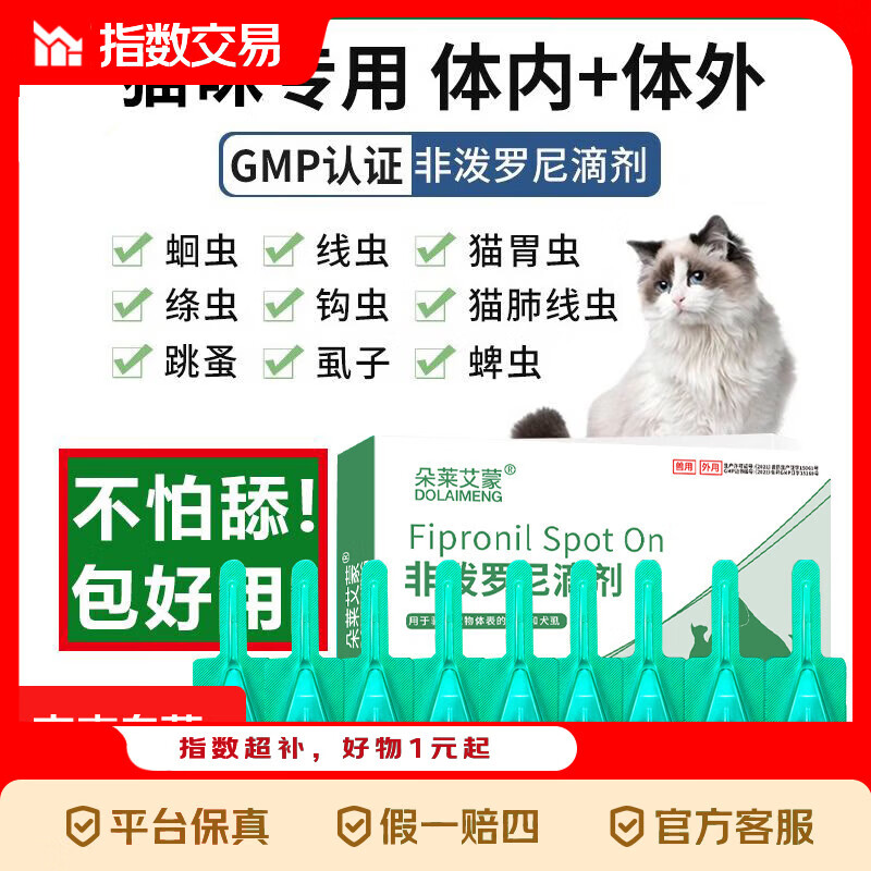 朵莱艾蒙猫用非泼罗尼体外驱虫滴剂9支 3.9元 - 线报酷