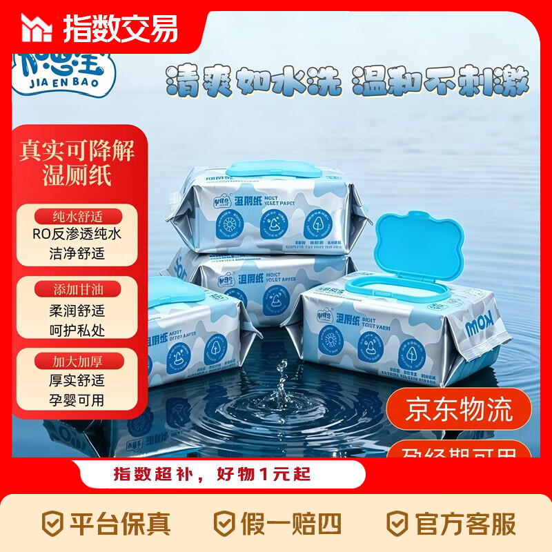 加恩宝可降解湿厕纸80抽*2包 16.9元 - 线报酷