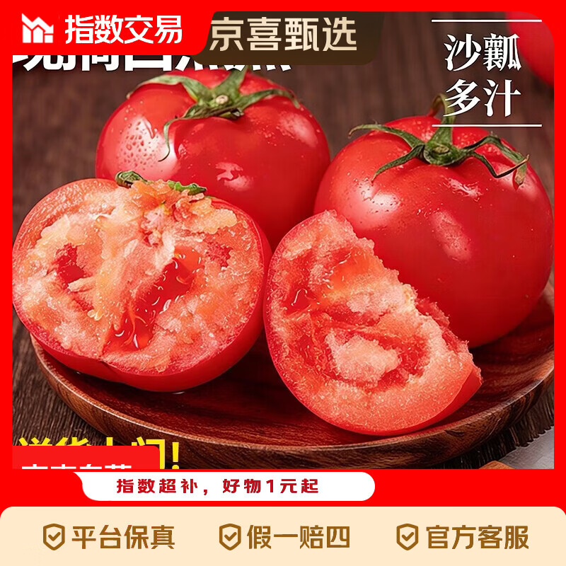 普罗旺斯沙瓤西红柿带箱4斤 9.9元 - 线报酷