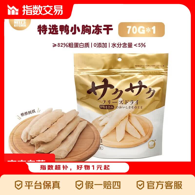 地狱厨房鸡丝绒绒冻干50g 6.6元，地狱厨房鸭小胸冻干70g 9.4元 - 线报酷