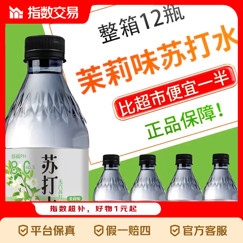 茉莉味苏打水300mL12瓶 6.99元 - 线报酷