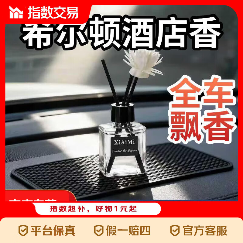 车载希尔顿香薰1瓶 1元 - 线报酷