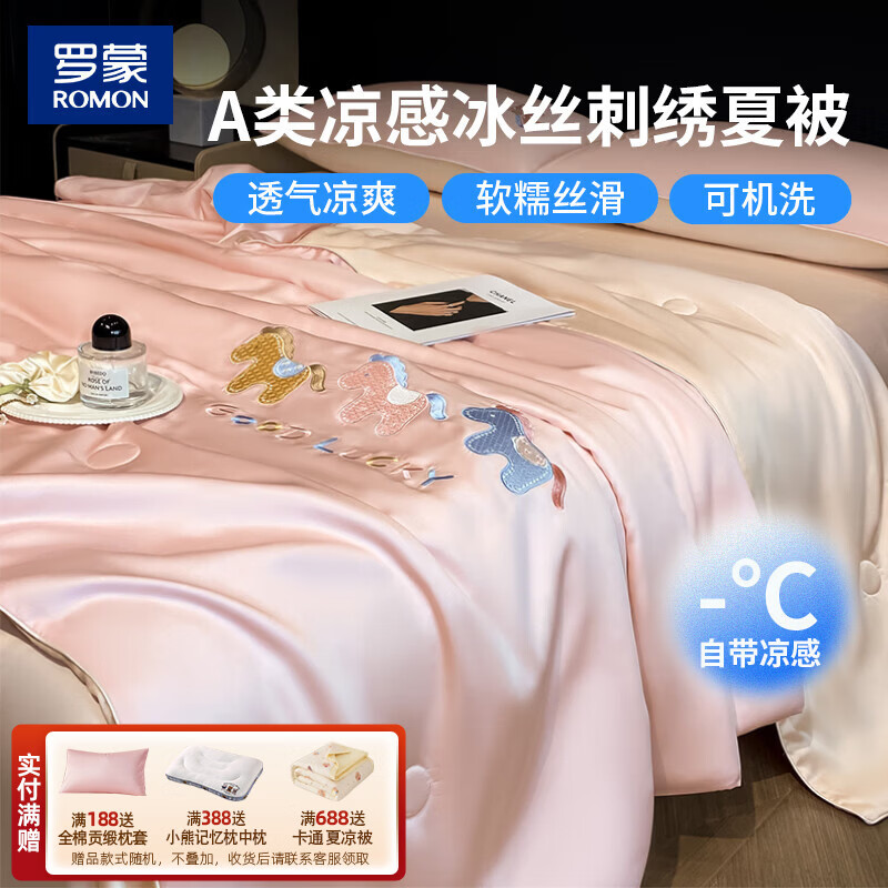 罗蒙A类凉感冰丝刺绣夏被150cm*200cm 58元 - 线报酷