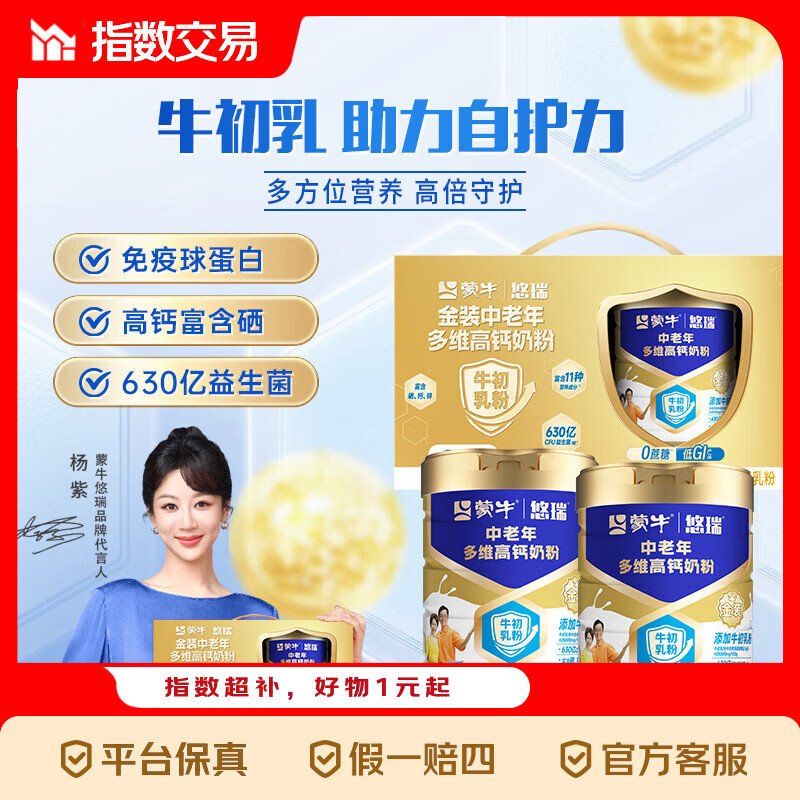 蒙牛悠瑞中老年多维高钙奶粉139元 - 线报酷