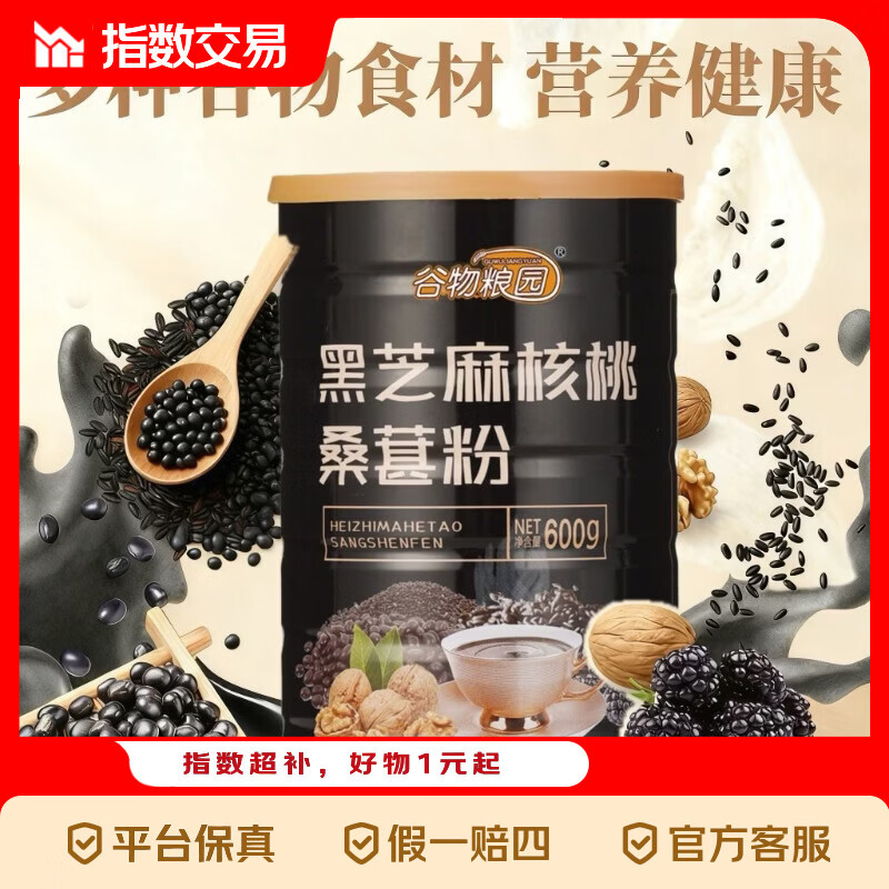 谷物粮园黑芝麻核桃桑葚粉600g*2罐 10.99元 - 线报酷