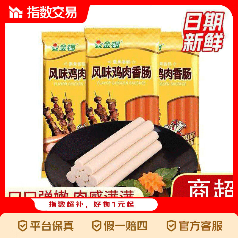 金锣鸡肉肠200g*2袋 4.99元 - 线报酷
