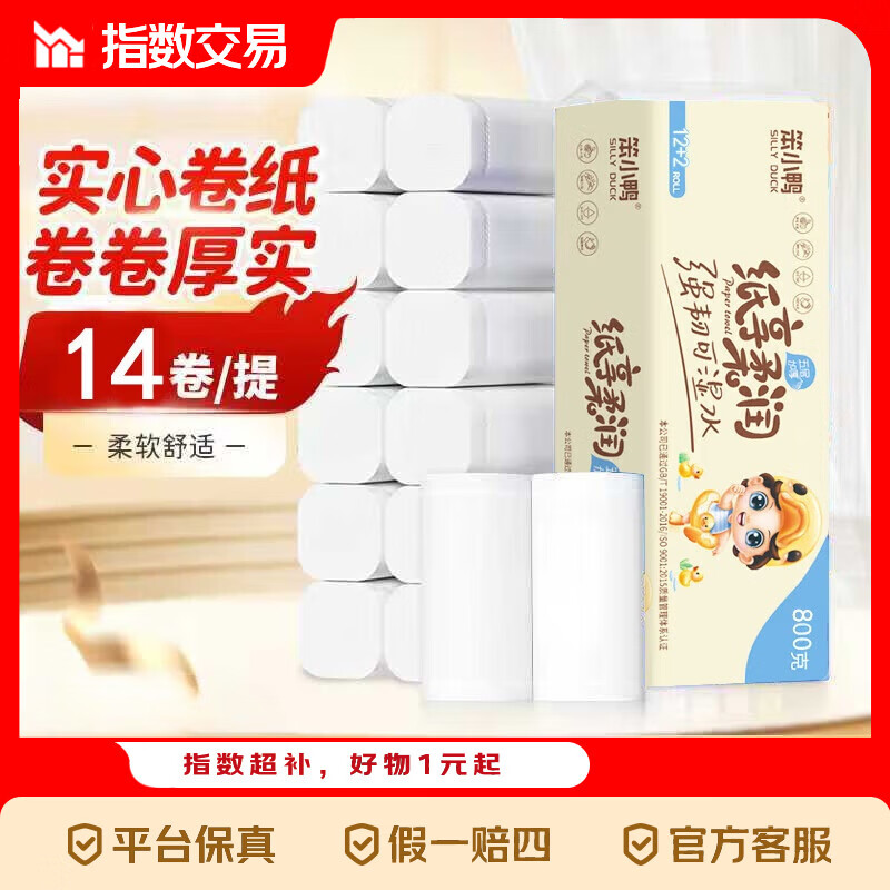 津洁无芯卷纸*14卷 4.99元，笨小鸭无芯卷纸*14卷 4.99元 - 线报酷