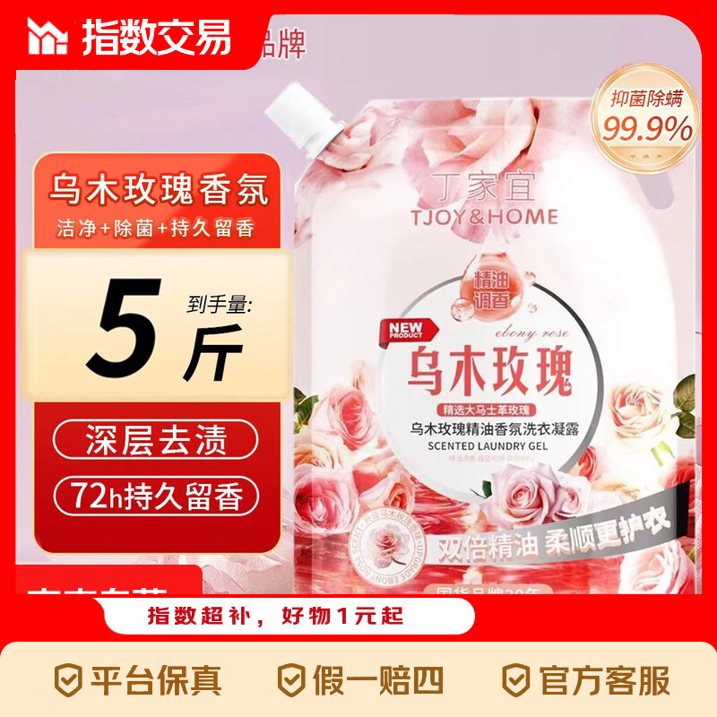 丁家宜香氛洗衣液1袋5斤 4.99元 - 折送网