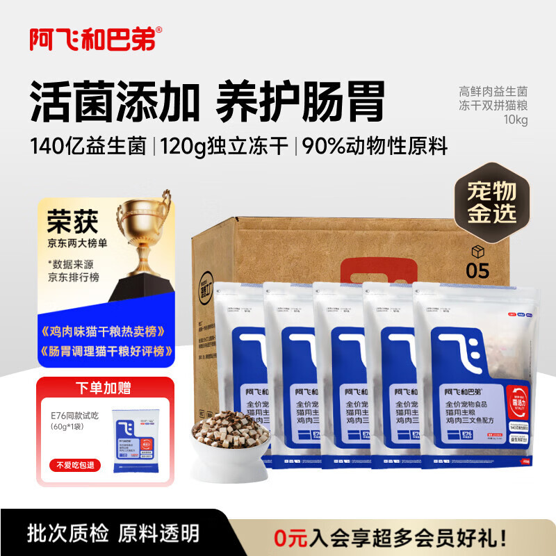 阿飞和巴弟E76冻干猫粮10kg 252元 - 折送网