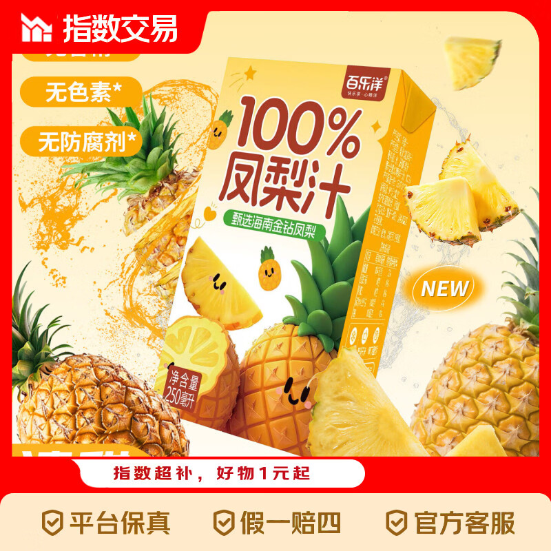 百乐洋纯100%凤梨汁250ml*10瓶 8.9元 - 线报酷