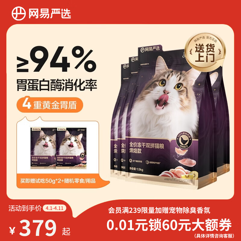 网易严选紫金冻干烘焙猫粮1.5kg*4包 273元 - 线报酷