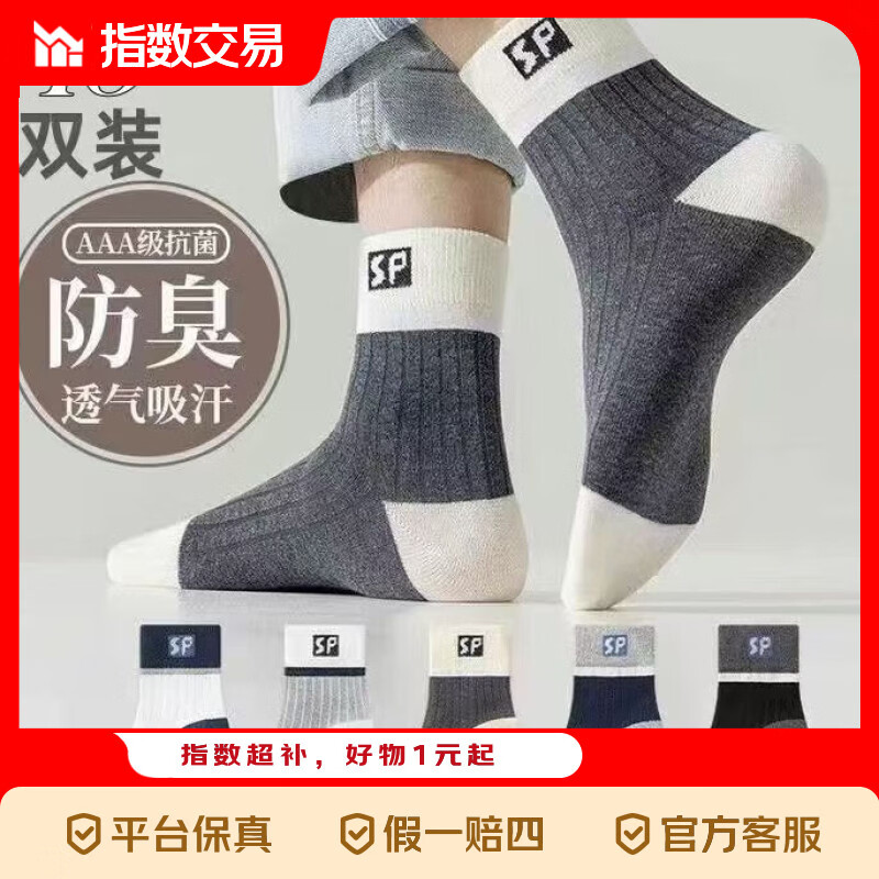 抗菌男袜10双 5.99元 - 线报酷