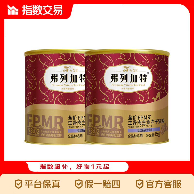 弗列加特生骨肉主食冻干15g*2 7.8元 - 线报酷