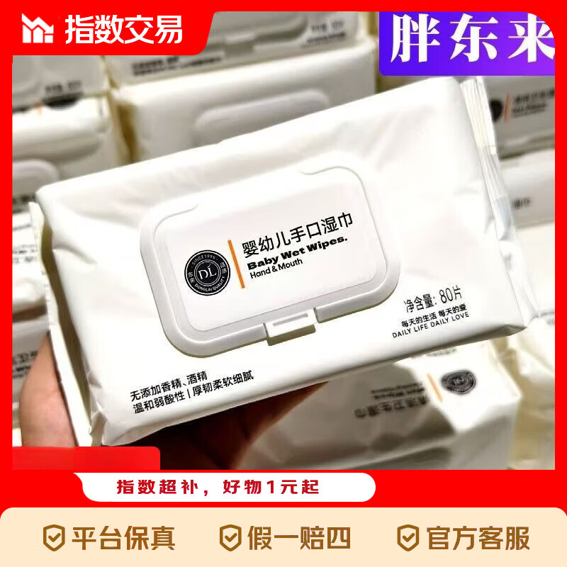 胖东来婴幼儿手口湿巾937g/80抽 6.99元 - 线报酷