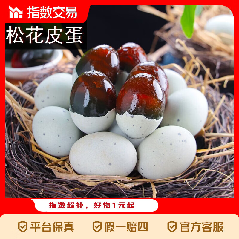 皮蛋好价来啦 京东指数 松花皮蛋40-50*16枚 🔴券后价 8.9元 - 线报酷