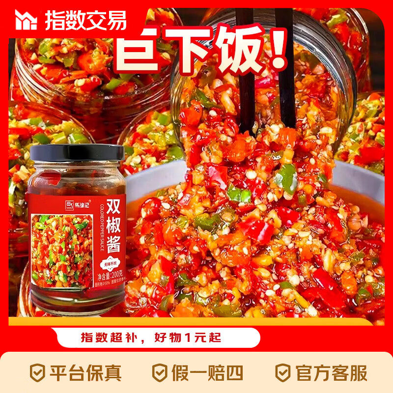 马锦记剁椒双椒彩椒酱辣椒酱拌面拌饭酱双椒酱200g*3瓶 10.10元 - 线报酷