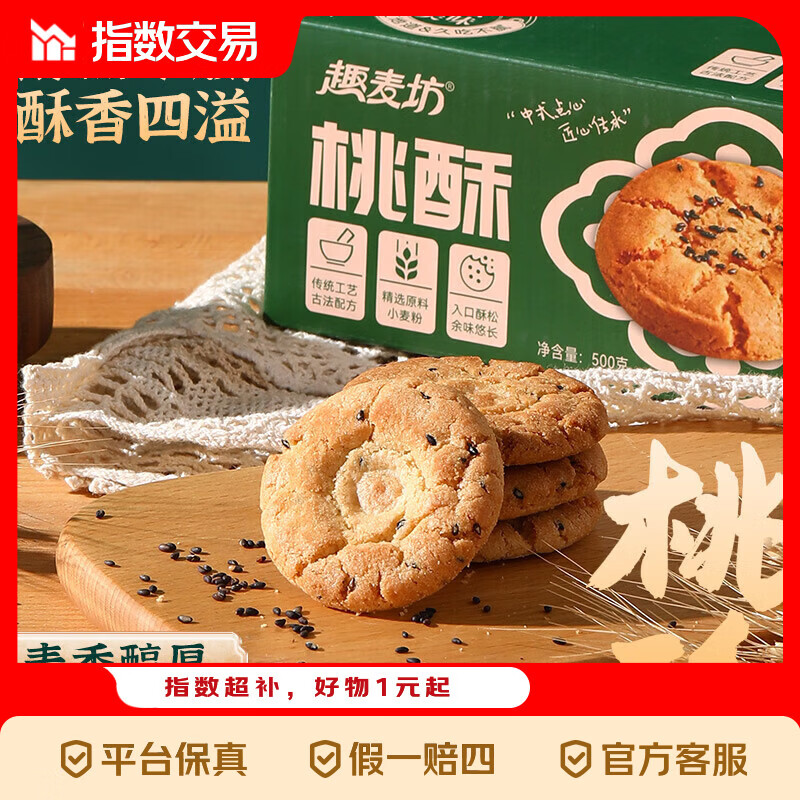 桃酥大盒装500g/盒 5.99元 - 线报酷