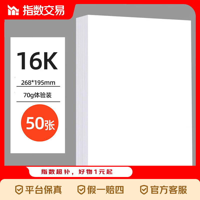 16K打印纸-50张 1元 - 线报酷