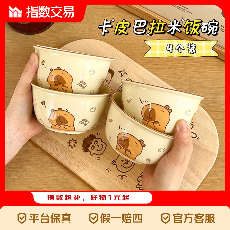 釉下彩卡皮巴拉斗笠碗4.5英寸碗4个 5.99元 - 线报酷