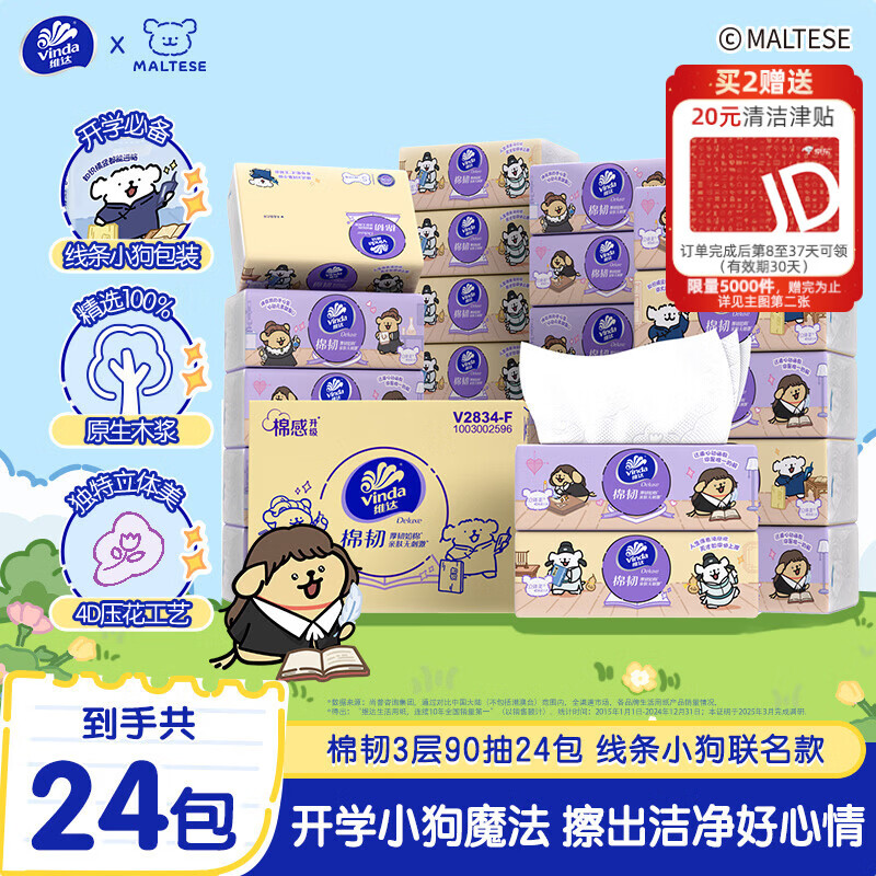 维达3层90抽*24包S码 拍4件 赠20元清洁津贴x2 59.21元 - 折送网