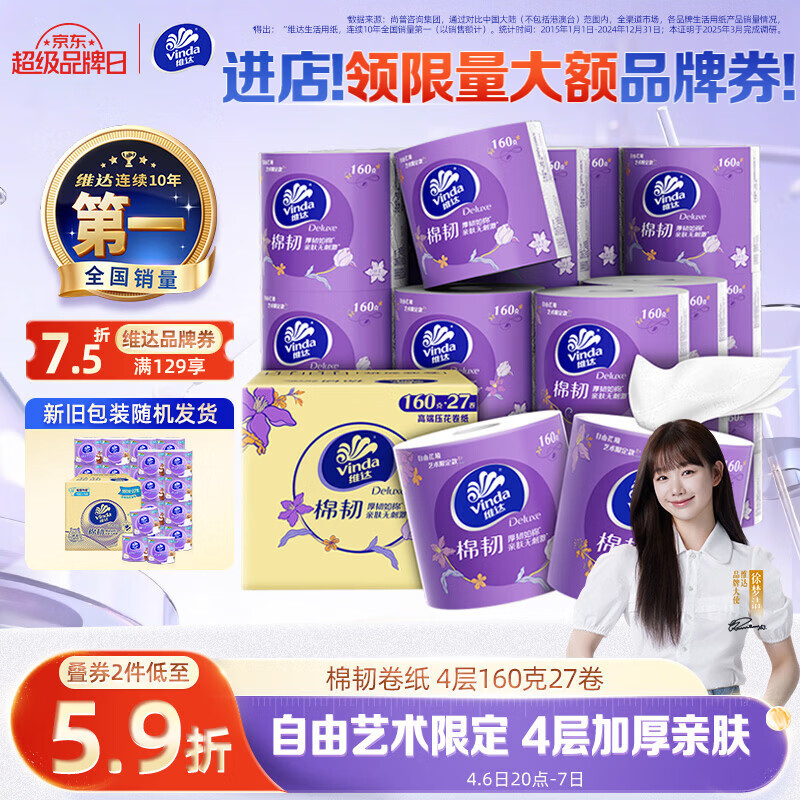 维达(Vinda)有芯卷纸 棉韧4层160克*27卷 拍3件 每件27.98元 - 折送网