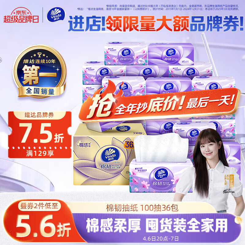 维达Vinda抽纸 棉韧3层100抽*36包S码 拍2件 每件35.92元 - 线报酷