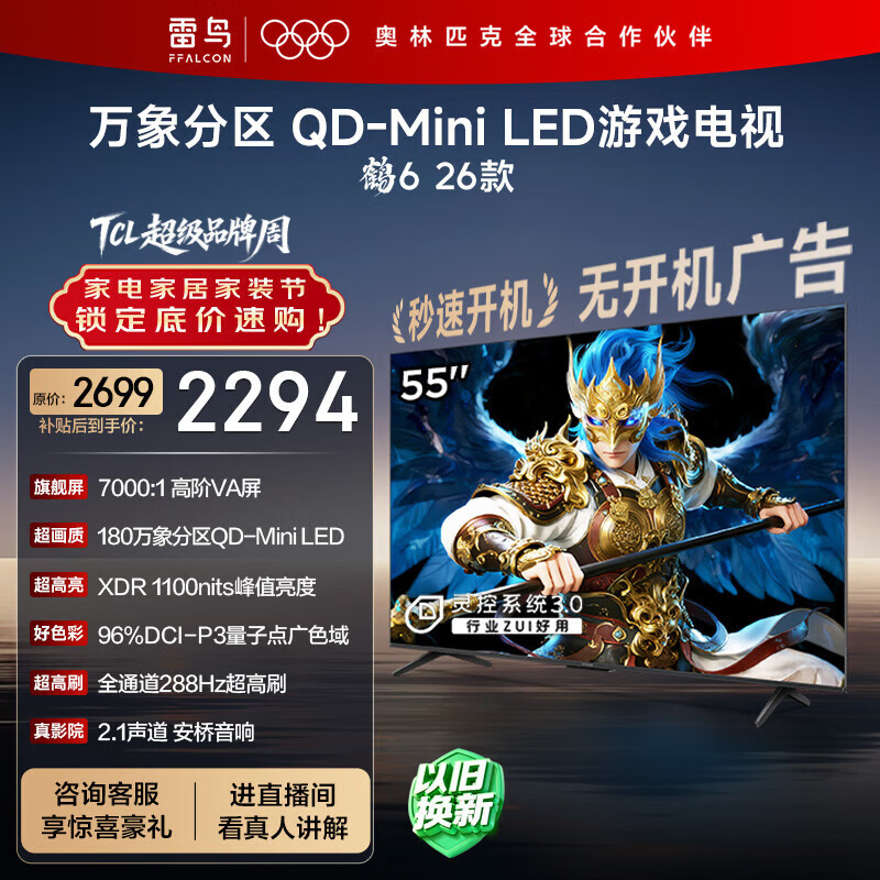 雷鸟电视雷鸟鹤6 26款55英寸 2284.97元 - 线报酷 雷鸟电视雷鸟鹤6 26款55英寸 2284.97元 - 线报酷